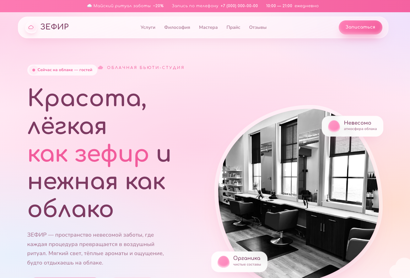 Лендинг Бьюти Студии